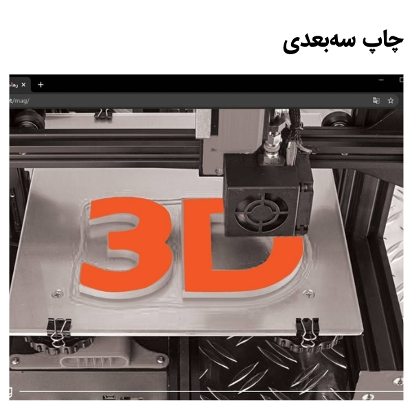 چاپ سه‌بعدی